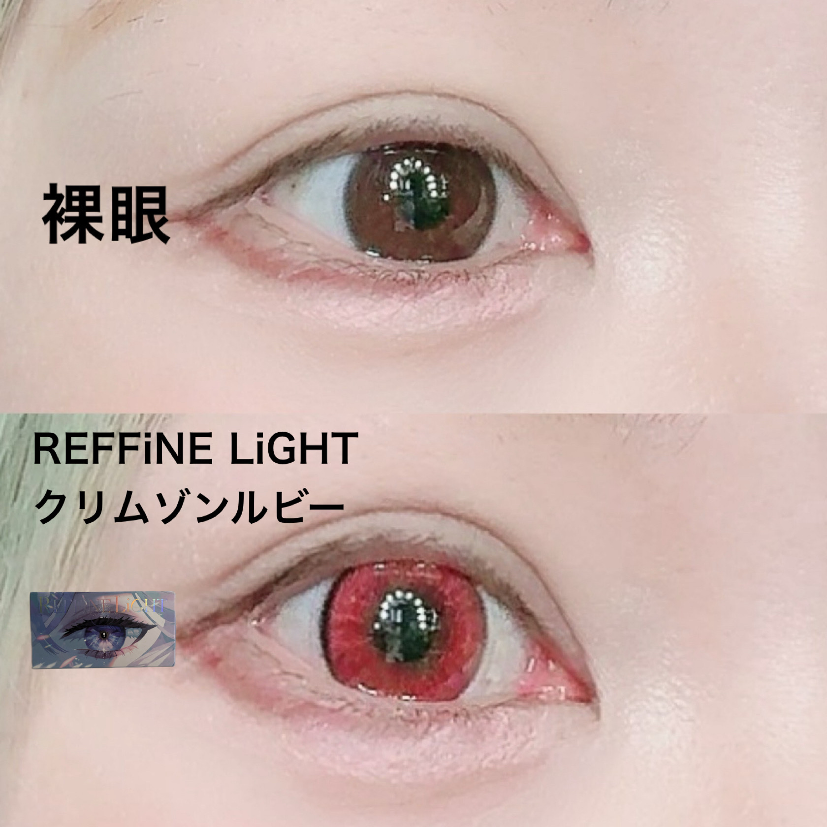 REFFiNE LiGHT 1day/REFFiNE LiGHT/ワンデー（１DAY）カラコンを使ったクチコミ（3枚目）