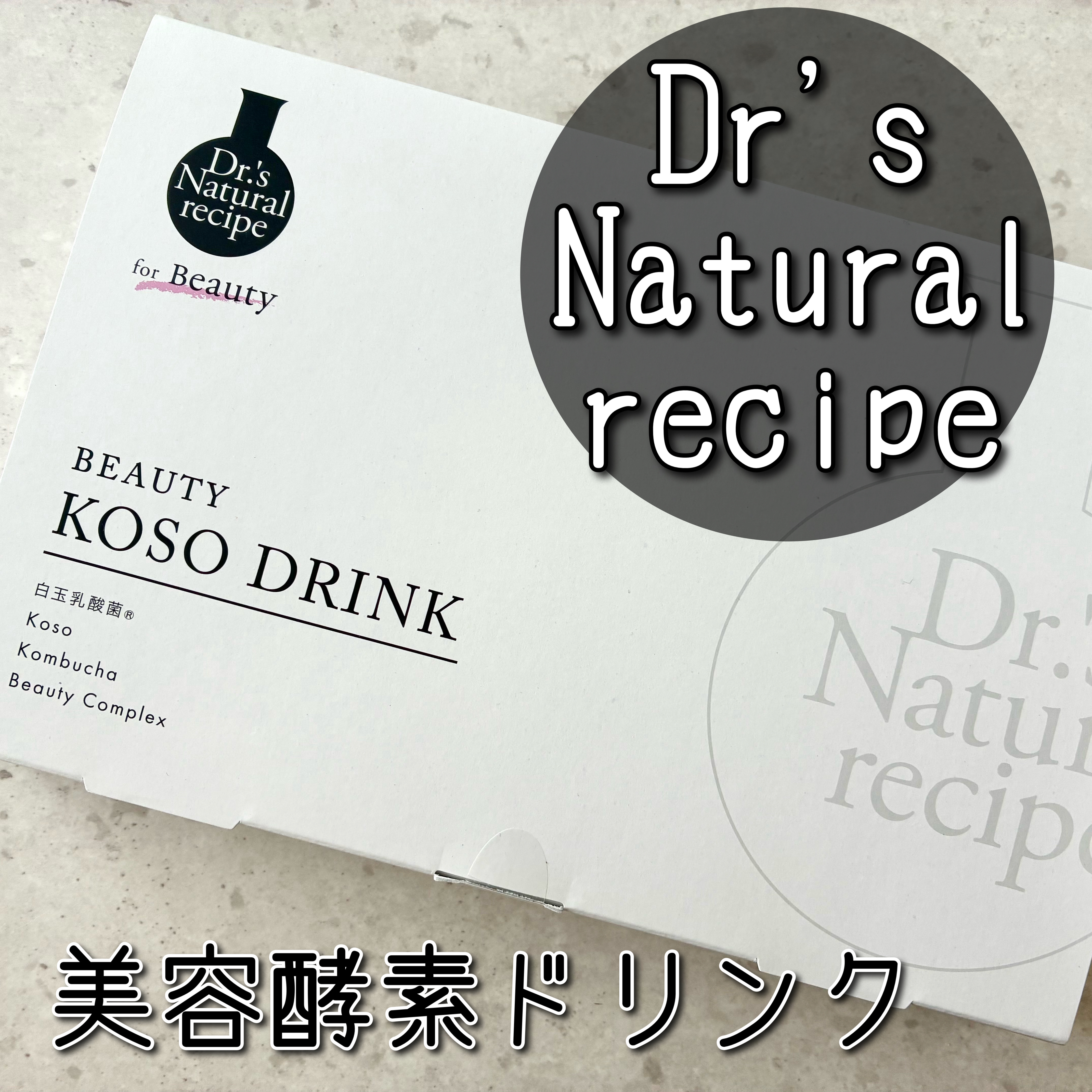 ドクターズナチュラルレシピ 美容酵素ドリンク(ライチ味)/ドクターズ ナチュラル レシピ/酵素ドリンクを使ったクチコミ（1枚目）