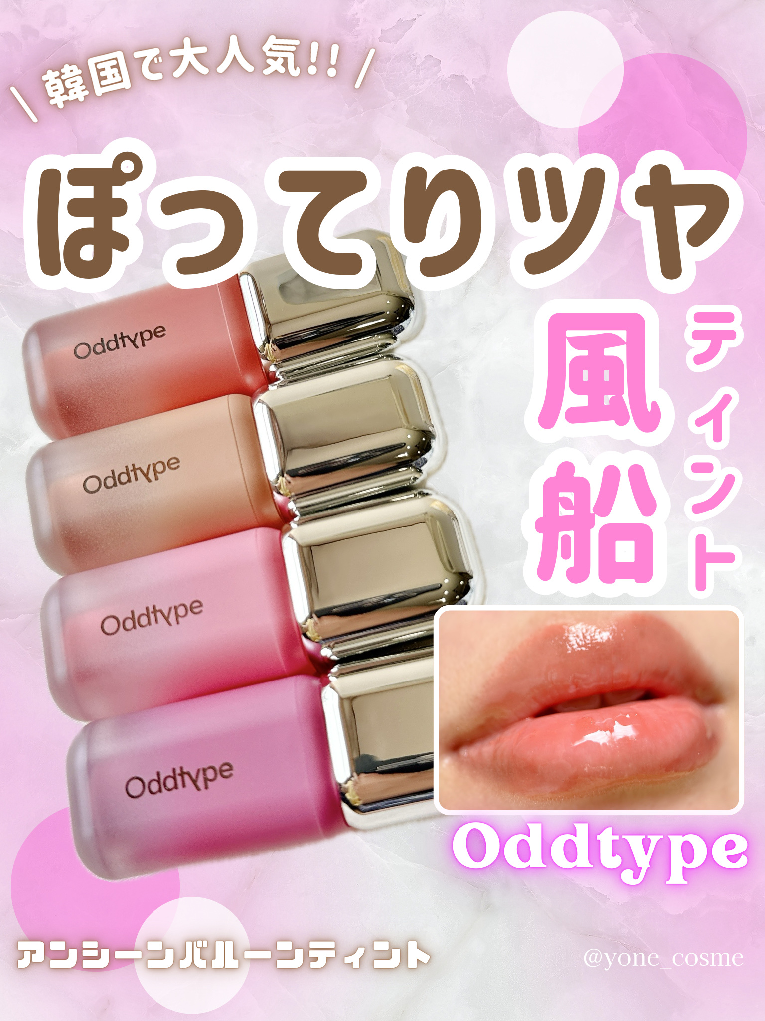 \ ぽってり感可愛すぎて感動…🥹💕 /
韓国で大人気の不思議な筆リップ✨
⁡
⁡
Oddtype
アンシーンバルーンティント
¥2800(Qoo10価格)
⁡
⁡
⁡
風船のようなもっちりツヤ感あるリップに🎈💕
唯一無二なツヤ感を与