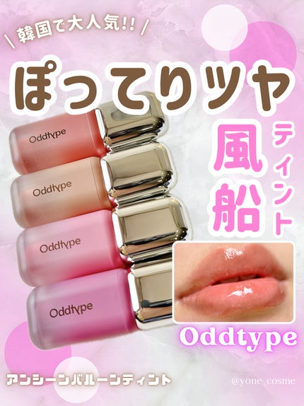 アンシーン バルーンティント/Oddtype/リップティントを使ったクチコミ(1枚目)