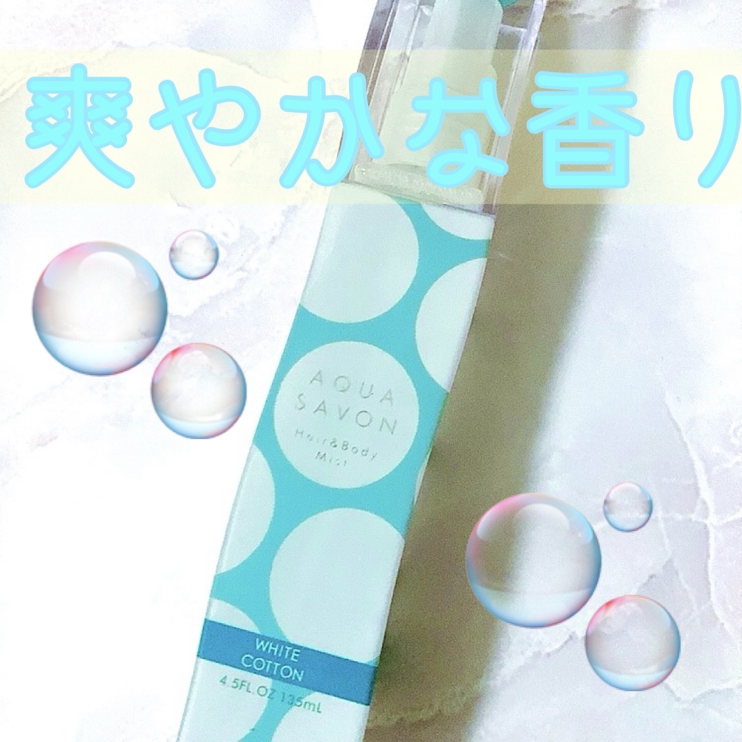 全身に使える！
爽やかな香り🫧🤍


アクアシャボン
ヘアー＆ボディミスト
19Sホワイトコットンの香り
¥1,320


洗い立てのタオルのような、
爽やかで心地が良い香りがする
ミスト🤍🤍
なんと髪にもボディにも、全身に
使えち