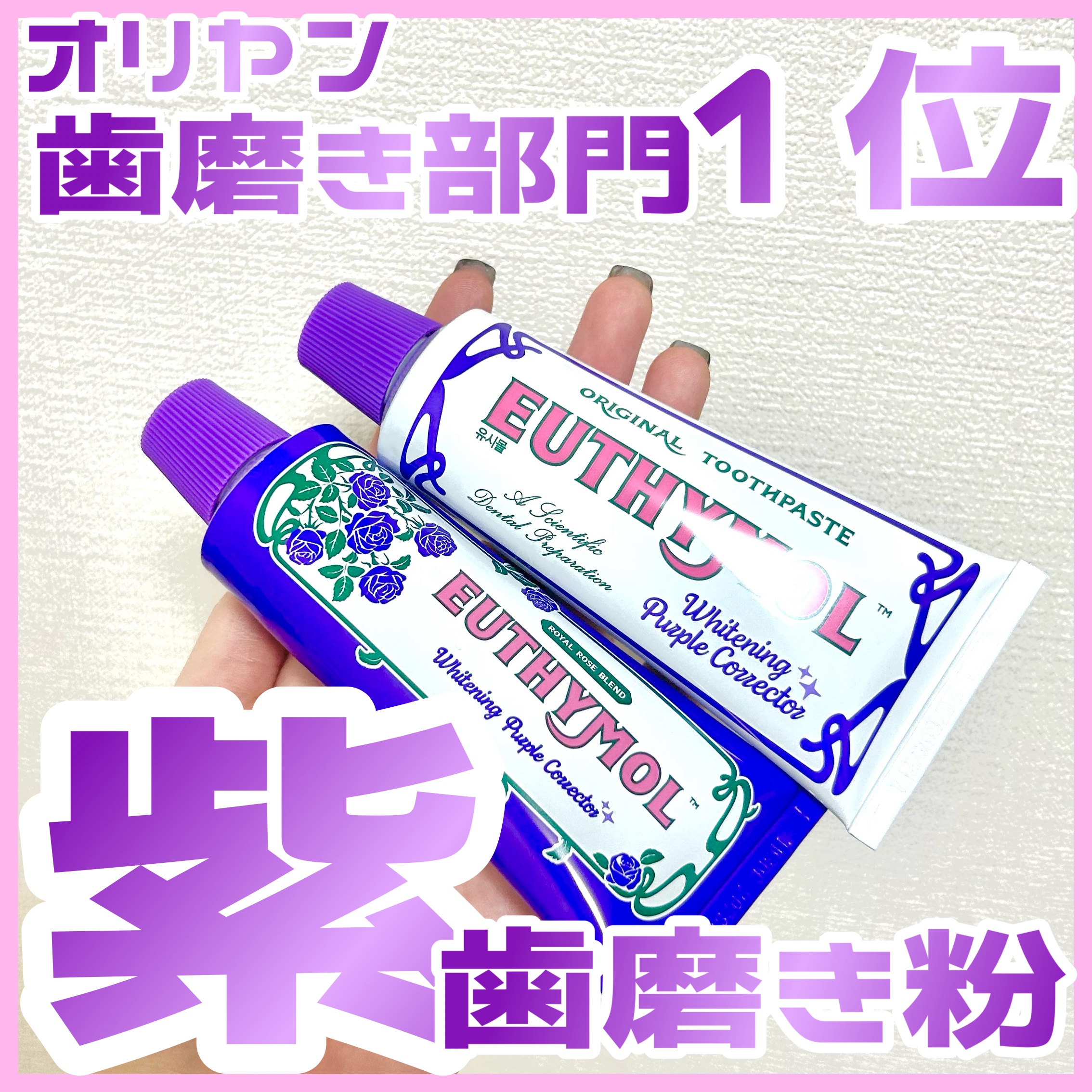 ホワイトパープル歯みがき ピーチフローラルミントの香り/EUTHYMOL/歯磨き粉を使ったクチコミ（1枚目）