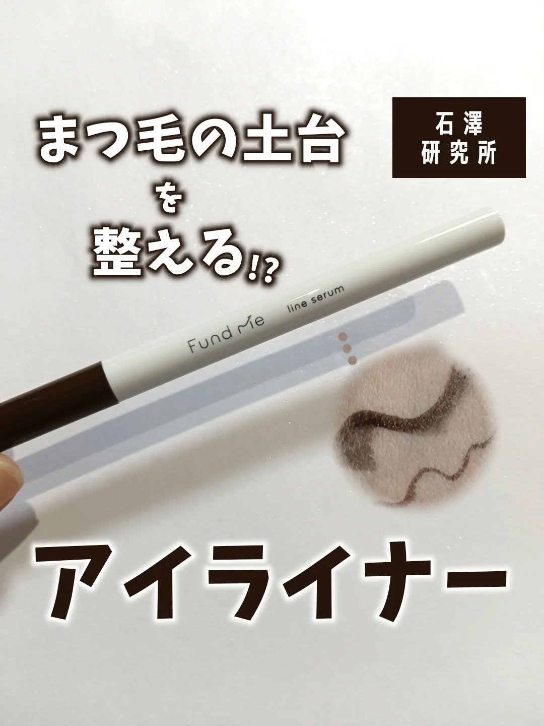 ファンドミー　ラインセラム BR（02ブラウン）/ファンドミー/リキッドアイライナーを使ったクチコミ（1枚目）