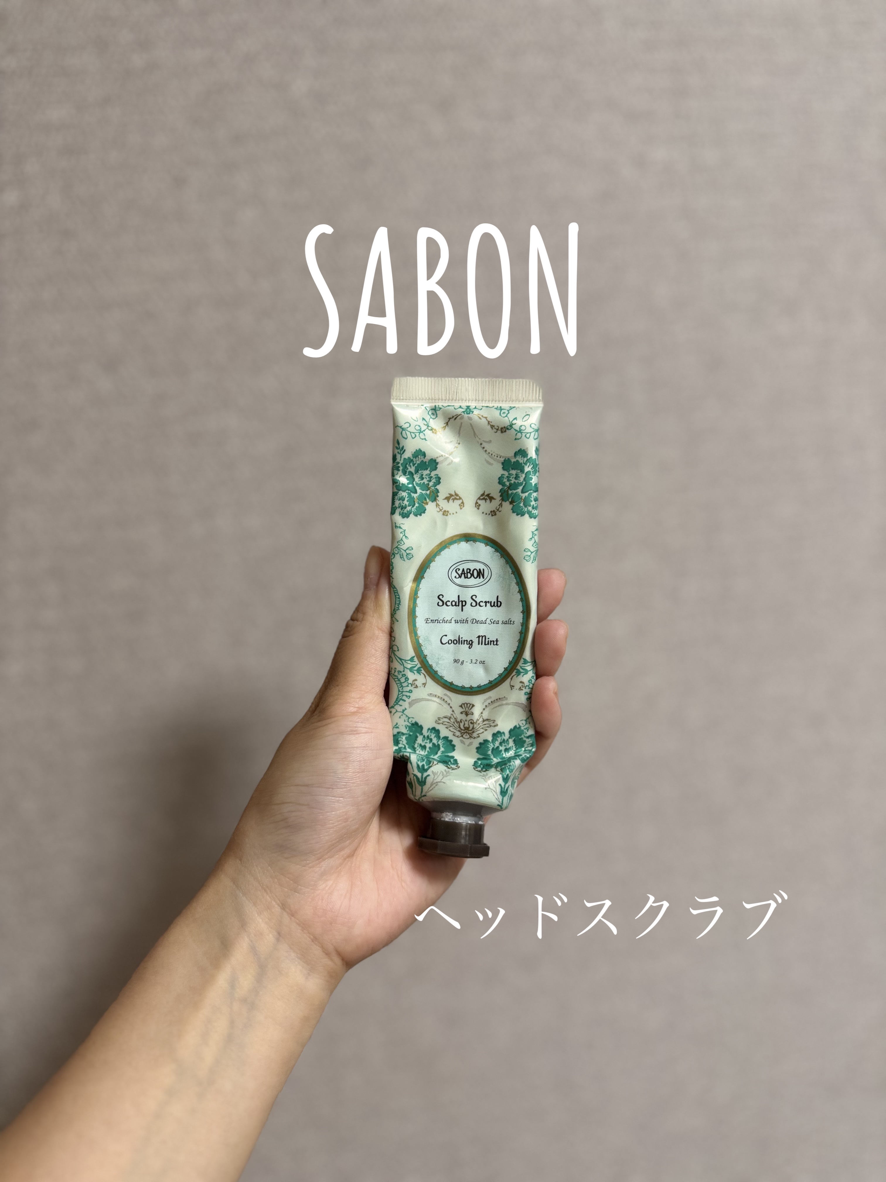 ヘッドスクラブ リフレッシング(ミント)/SABON/ヘッドスクラブを使ったクチコミ（1枚目）