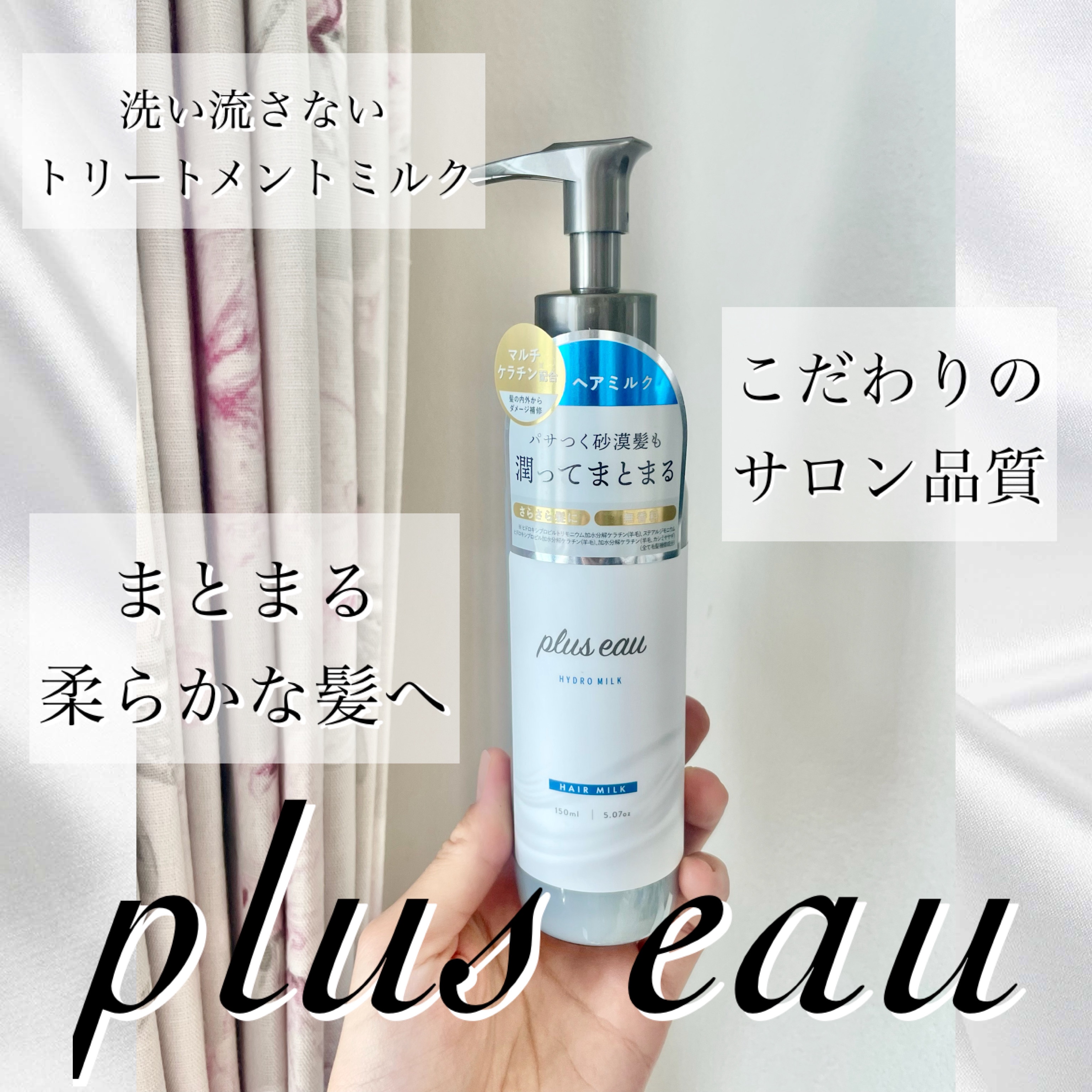 プリュスオー ハイドロミルク/plus eau/ヘアミルクを使ったクチコミ（1枚目）