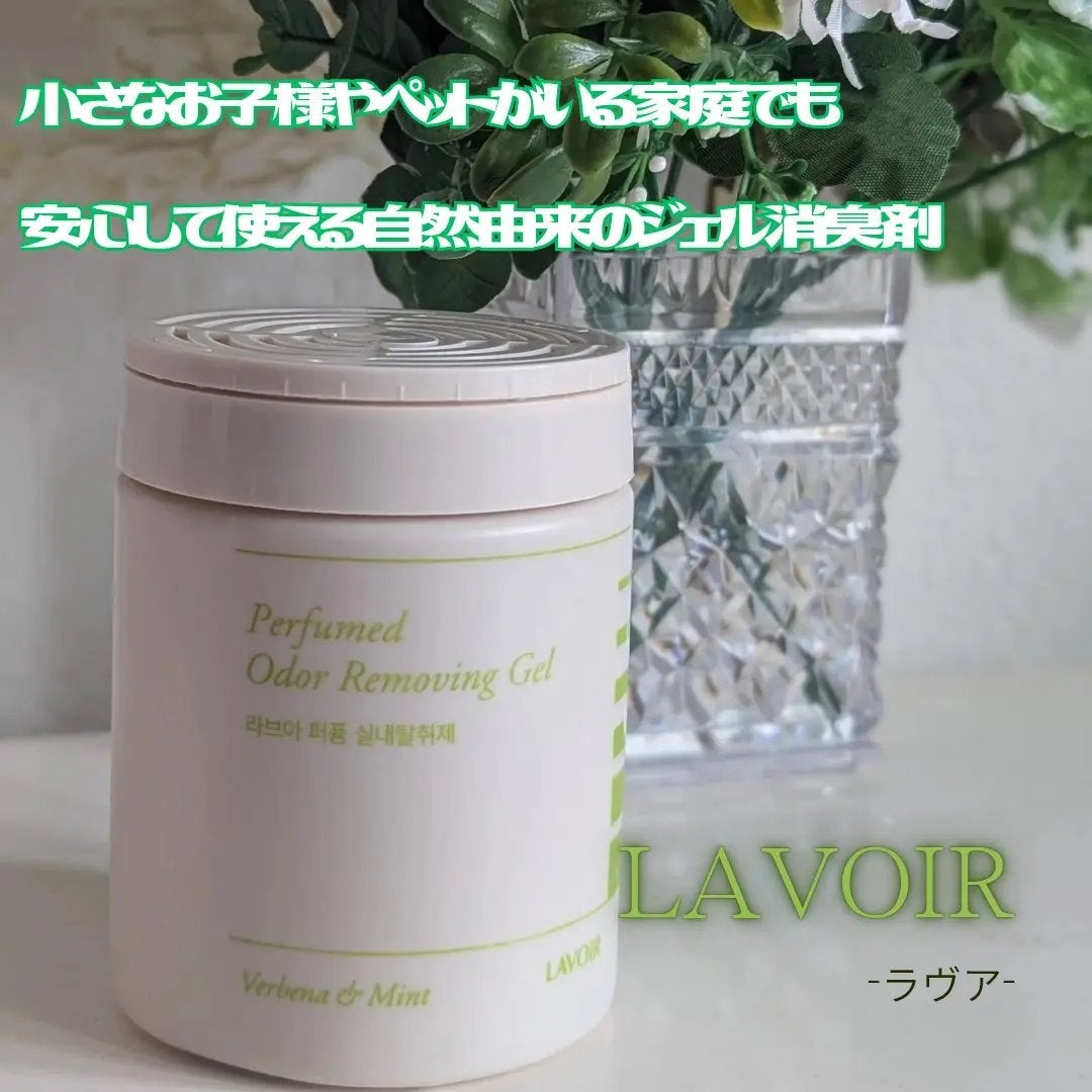 ジェルタイプ室内消臭剤 LAVOIR