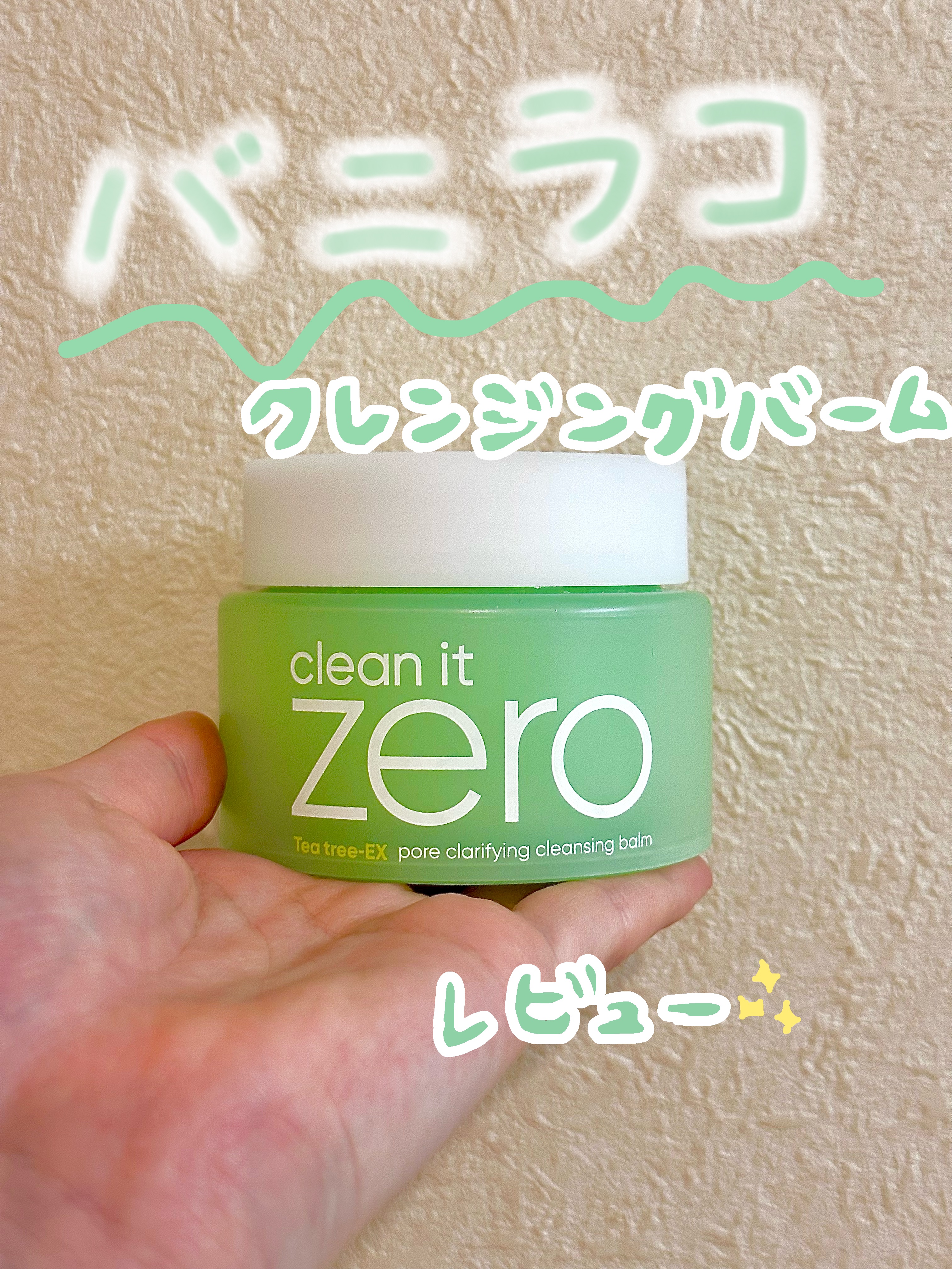 クリーンイットゼロ クレンジングバーム ポアクラリファイング 100ml/BANILA CO/クレンジングバームを使ったクチコミ（1枚目）