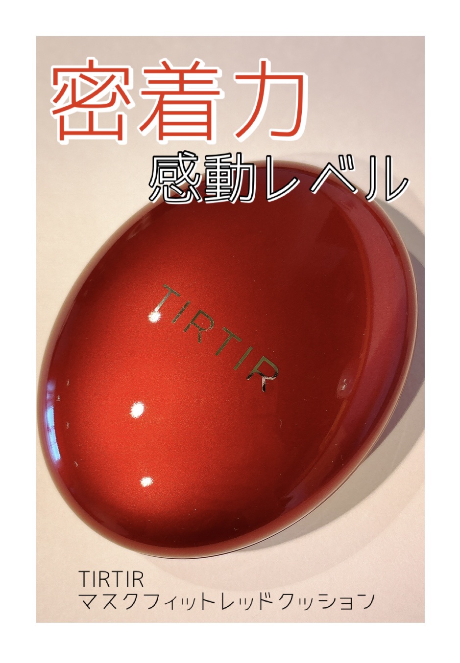 マスク フィット レッド クッション/TIRTIR(ティルティル)/クッションファンデーションを使ったクチコミ（1枚目）
