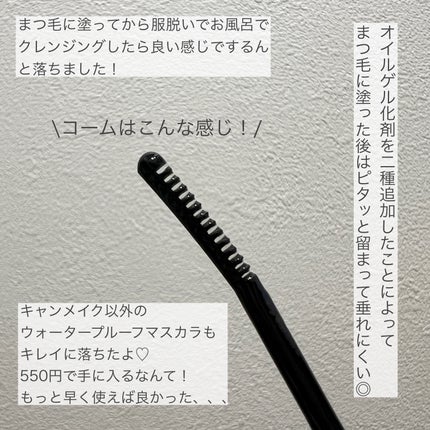 クイックラッシュカーラーリムーバー/キャンメイク/ポイントメイクリムーバーを使ったクチコミ(2枚目)