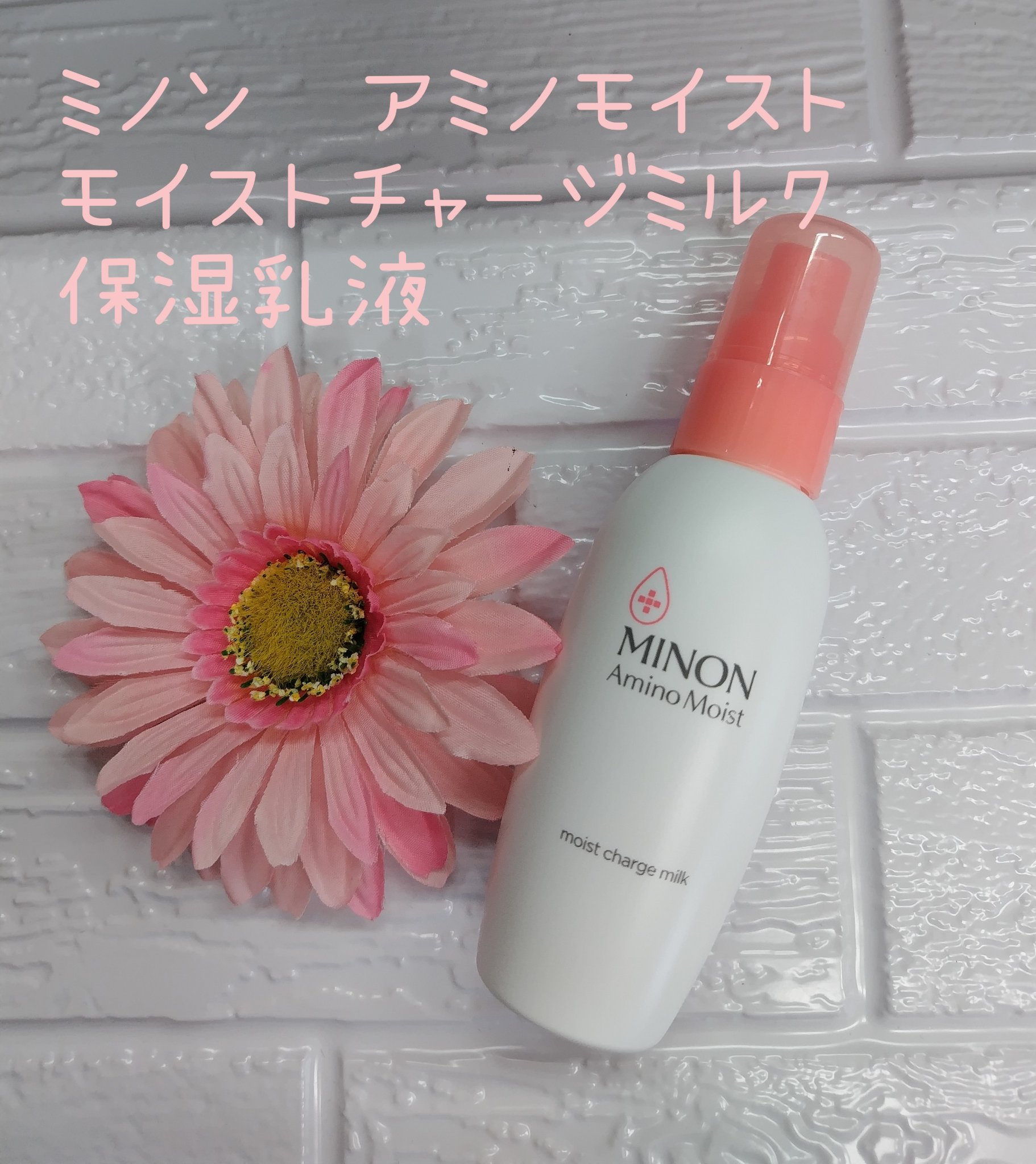 ミノン アミノモイスト モイストチャージ ミルク/ミノン/乳液を使ったクチコミ（1枚目）