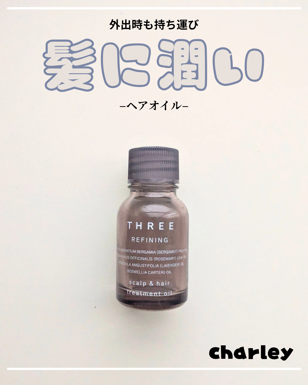 スキャルプ＆ヘア リファイニング トリートメント オイル R/THREE/ヘアオイルを使ったクチコミ（1枚目）