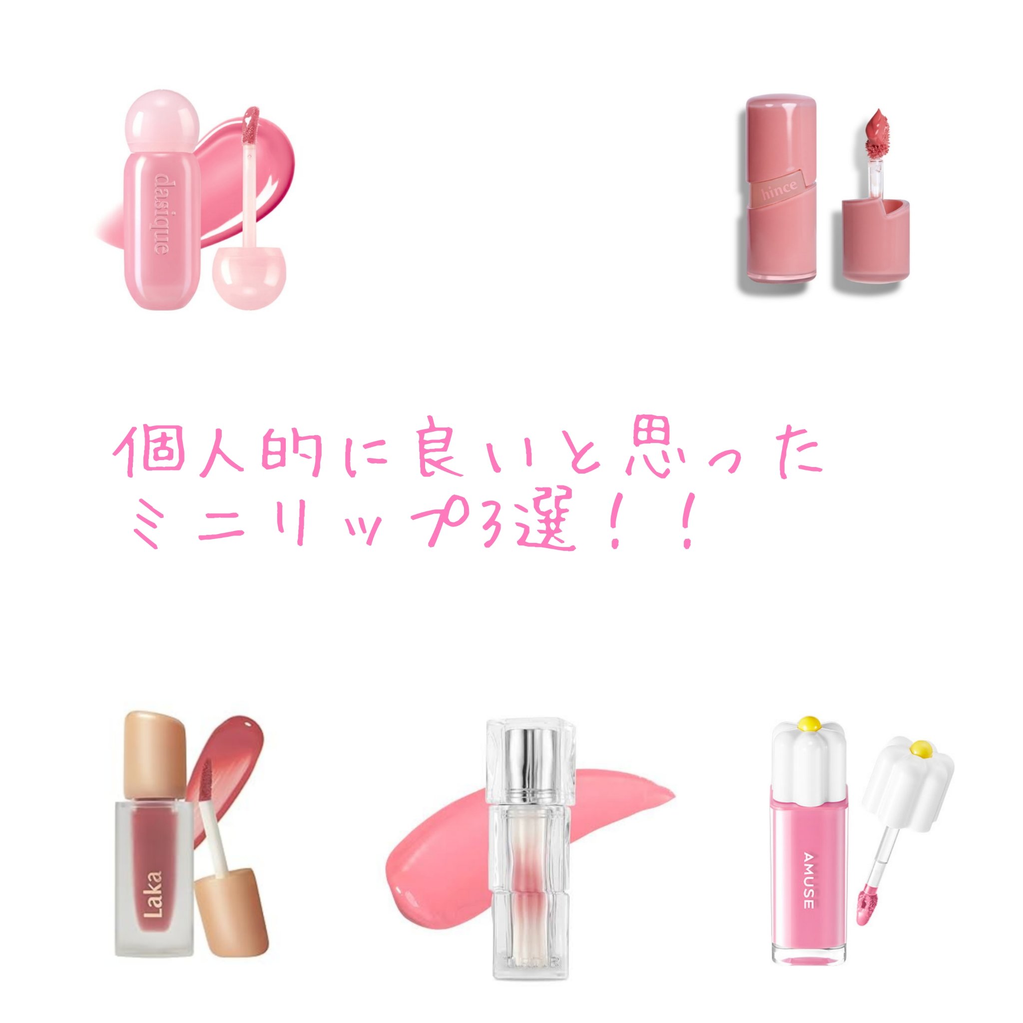 ジューシーデューイグロウティント 11 ピンクペタル(ミニ) /dasique/リップティントを使ったクチコミ（1枚目）