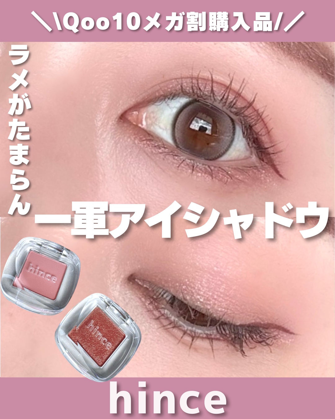 シングルアイシャドウ 13 PEONY ROSE/hince/単色アイシャドウを使ったクチコミ（1枚目）