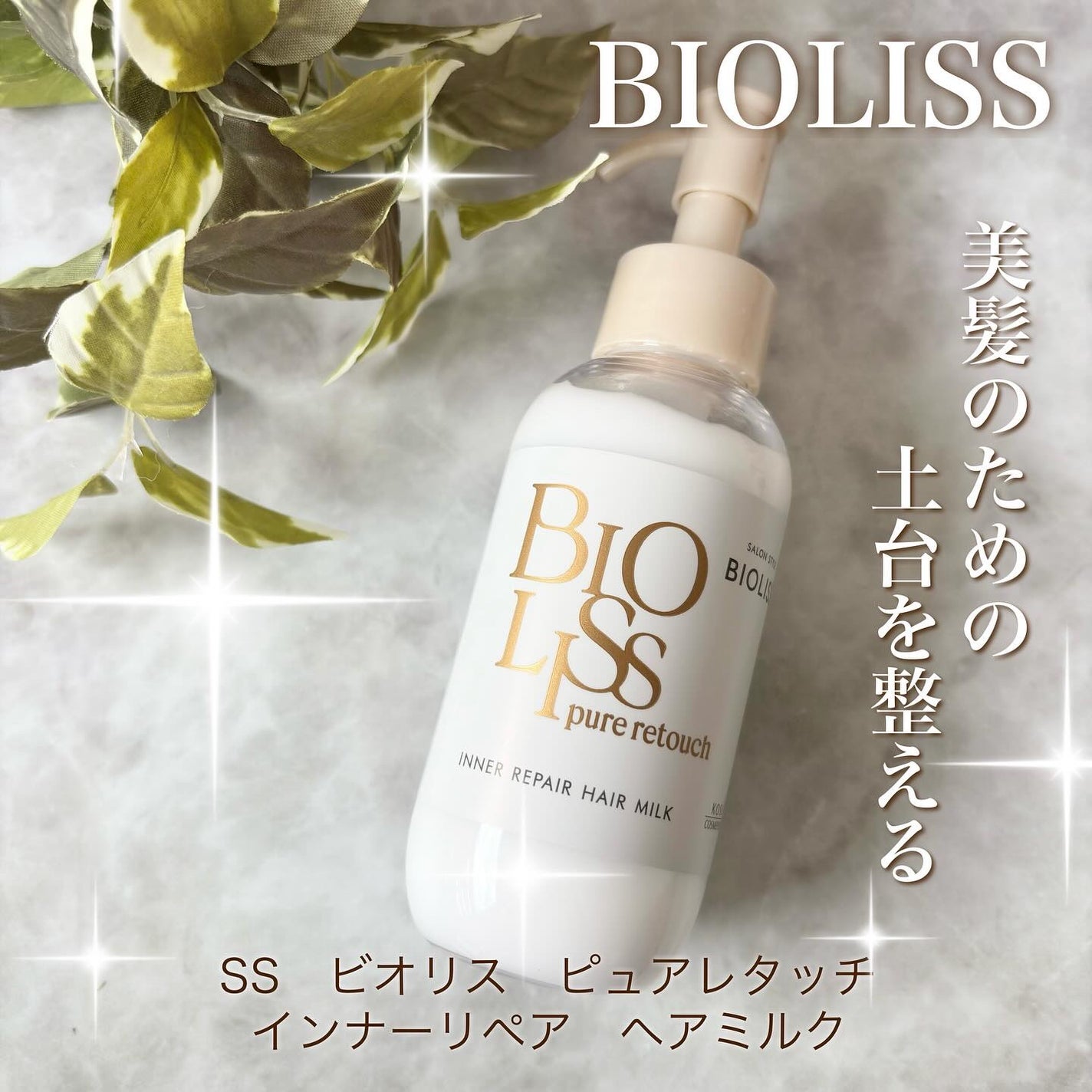 SS ビオリス ピュアレタッチ インナーリペア ヘアミルク/SSビオリス/ヘアミルクを使ったクチコミ(1枚目)