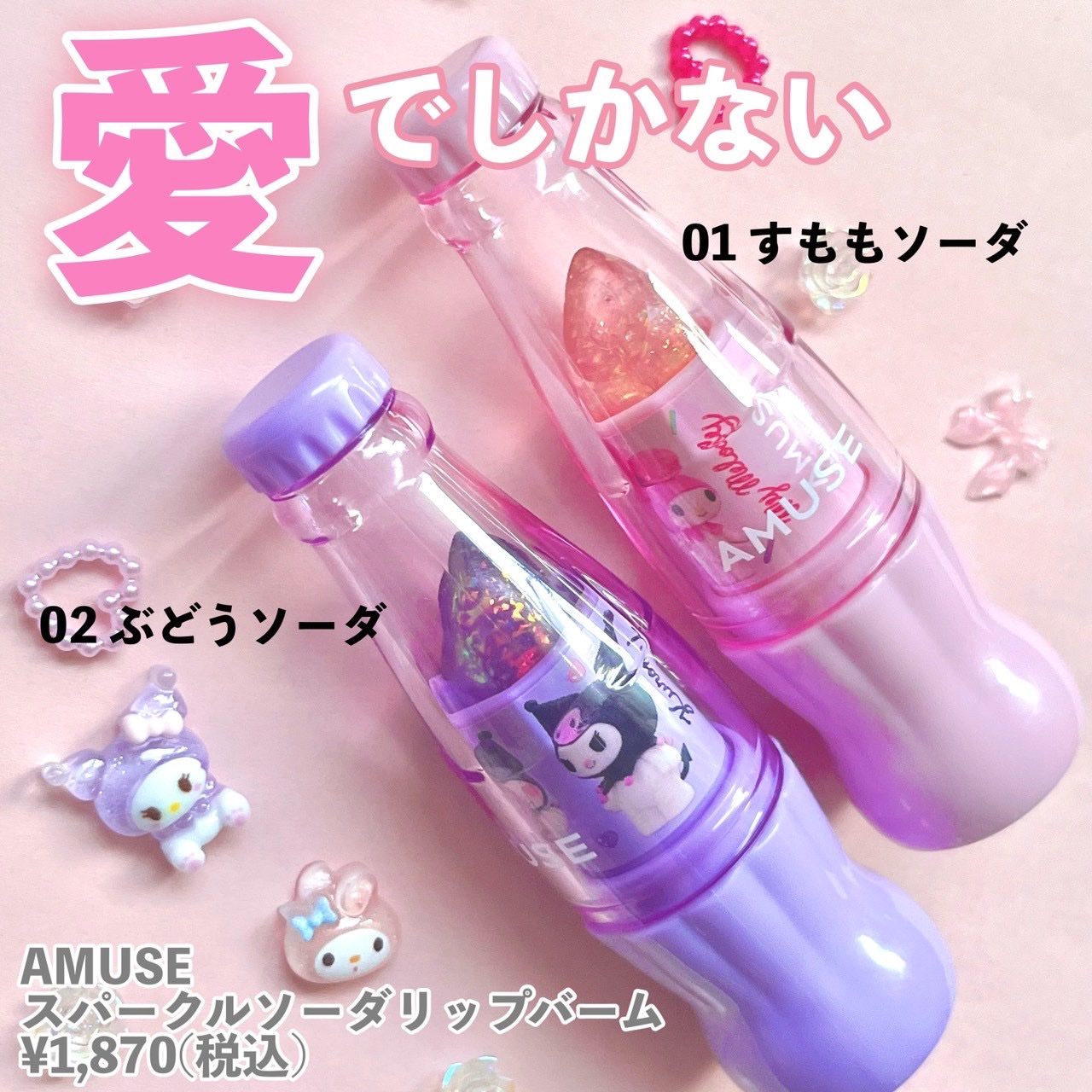 【マイメロディ&クロミ】限定エディションスパークルソーダリップバーム/AMUSE/リップバームを使ったクチコミ（2枚目）