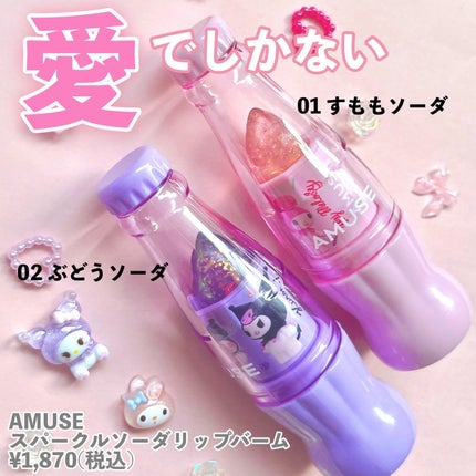 【マイメロディ&クロミ】限定エディションスパークルソーダリップバーム/AMUSE/リップバームを使ったクチコミ(2枚目)