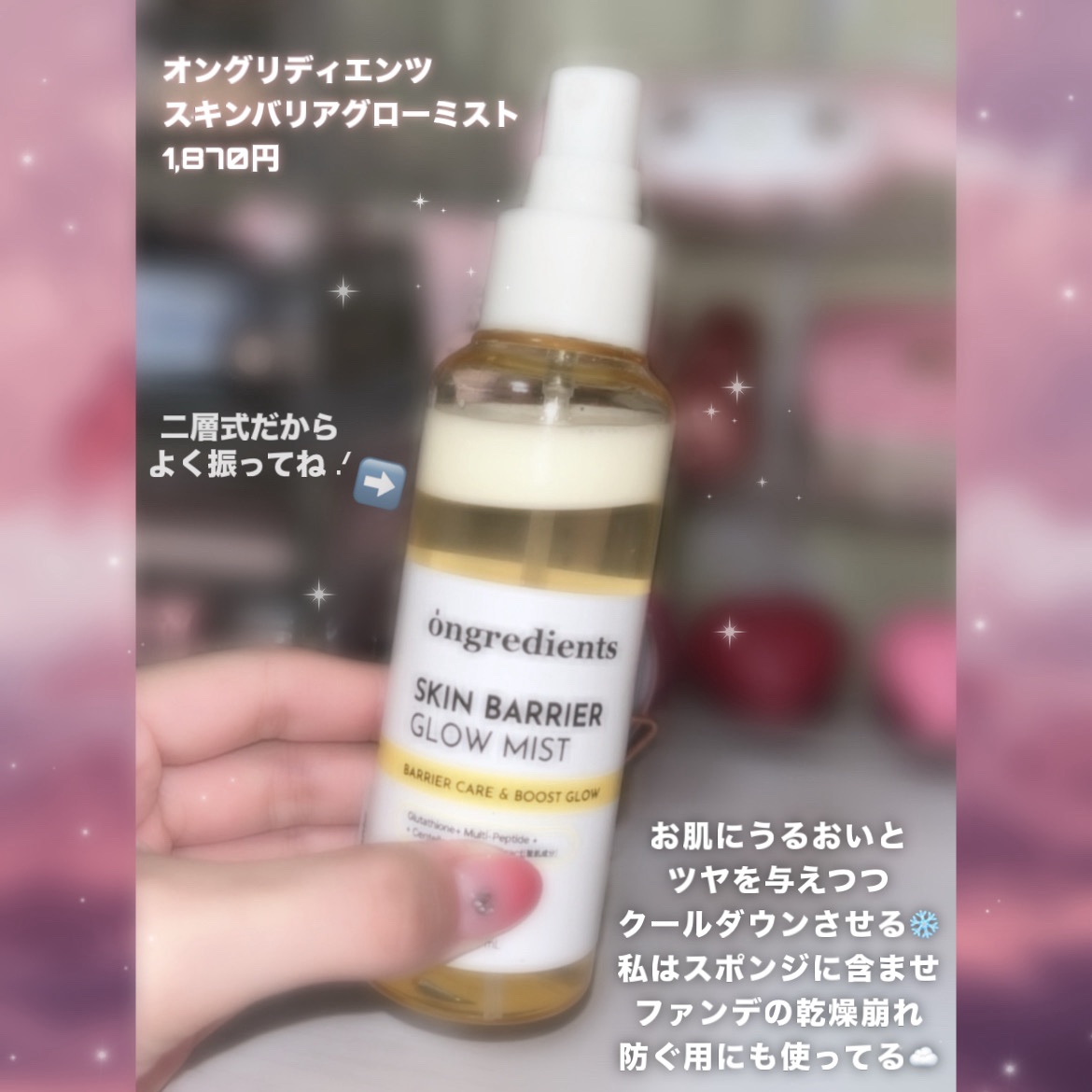 オングリディエンツ スキンバリアグローミスト/Ongredients/ミスト状化粧水を使ったクチコミ（2枚目）