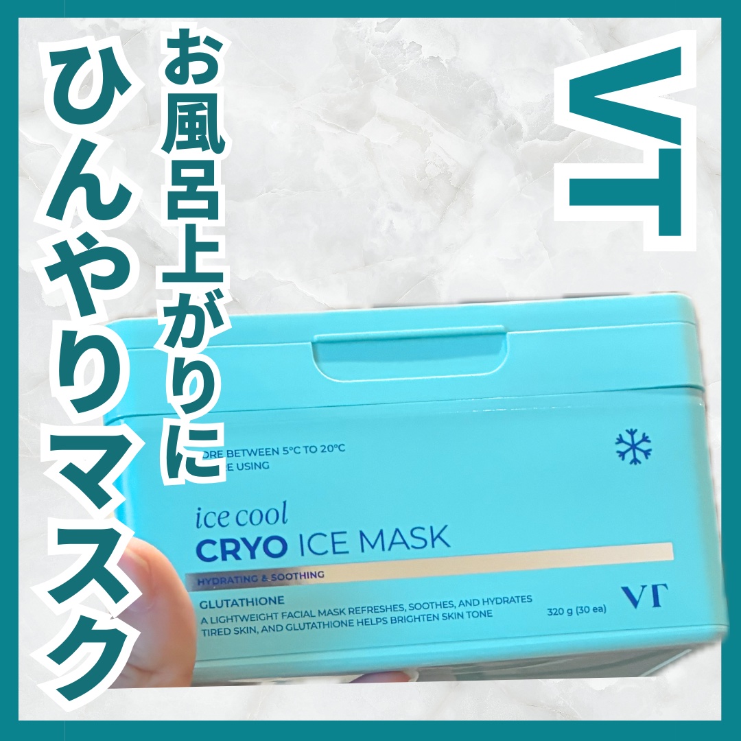 【使った商品】
VT
クライオアイス マスク
¥2,420

【商品の特徴】

•ひんやり使用感あふれる
30枚入り大容量マスク
•氷河水やキシリトール配合で、肌にひんやり感を与えて気分リフレッシュ
•グルタチオン・ナイアシンアミド配合
火