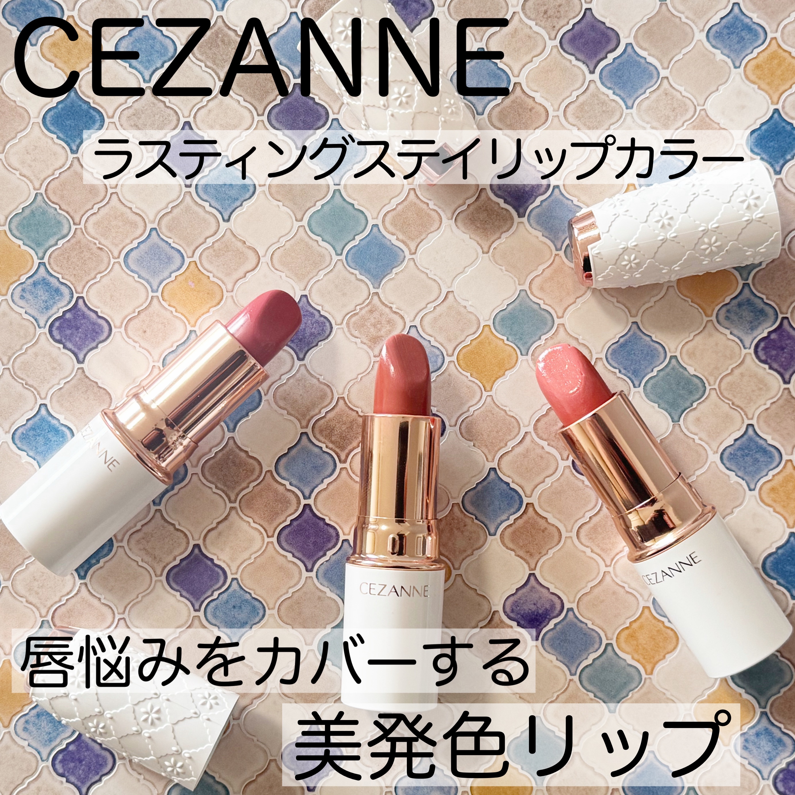 ラスティングステイリップカラー/CEZANNE/口紅・グロス・リップライナー・リップケアを使ったクチコミ（1枚目）