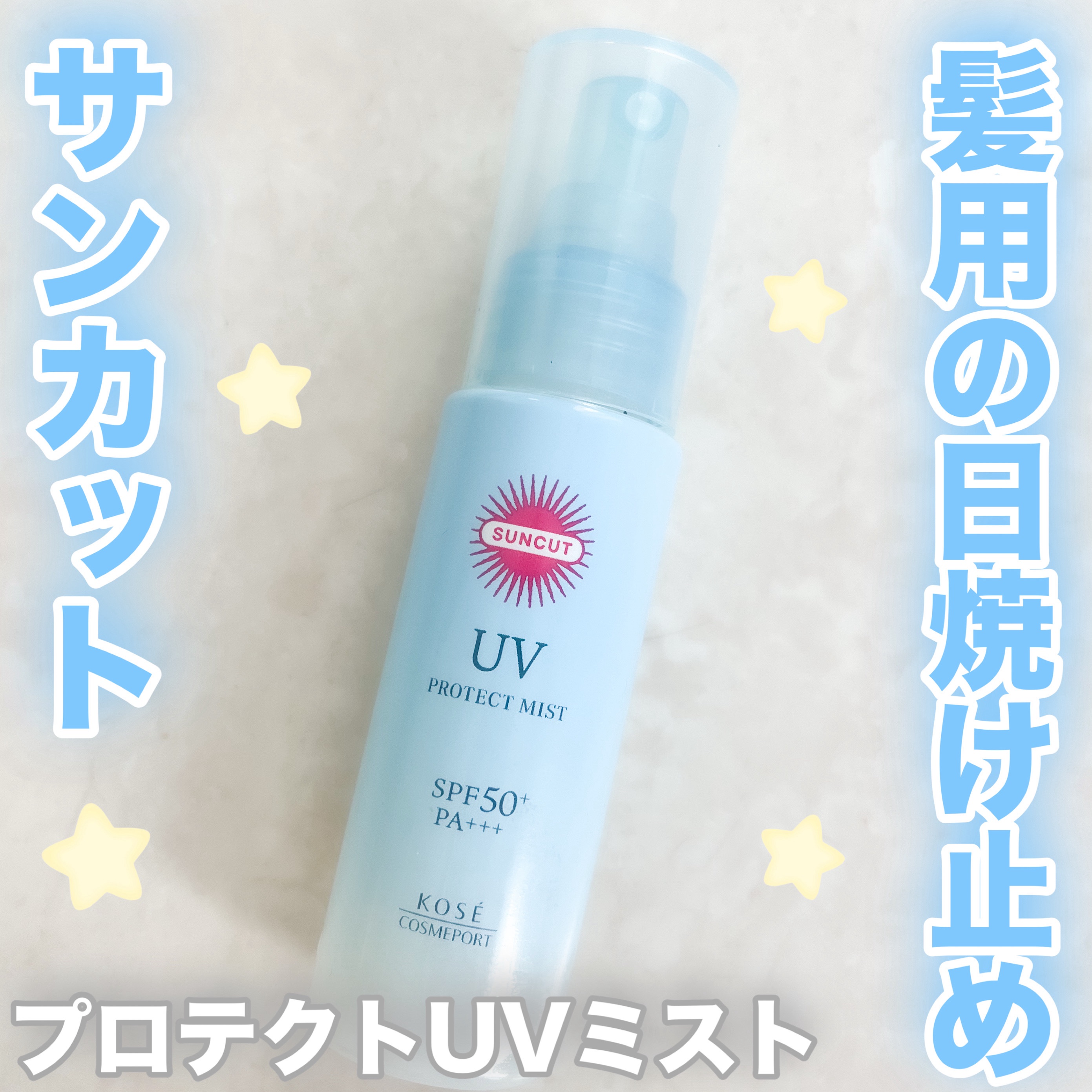 プロテクトUV ミスト/サンカット®/日焼け止めミスト・スプレーを使ったクチコミ（1枚目）