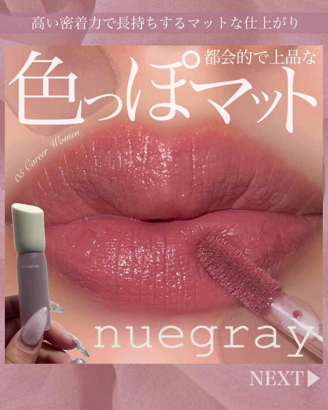 デイリームードマットリキッド/nuegray/リップグロスを使ったクチコミ(1枚目)