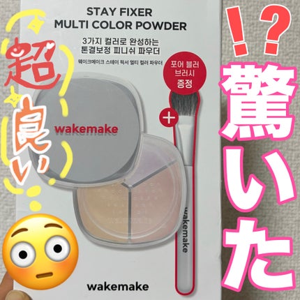 ステイフィクサーマルチカラーパウダー/wakemake/ルースパウダーを使ったクチコミ(1枚目)