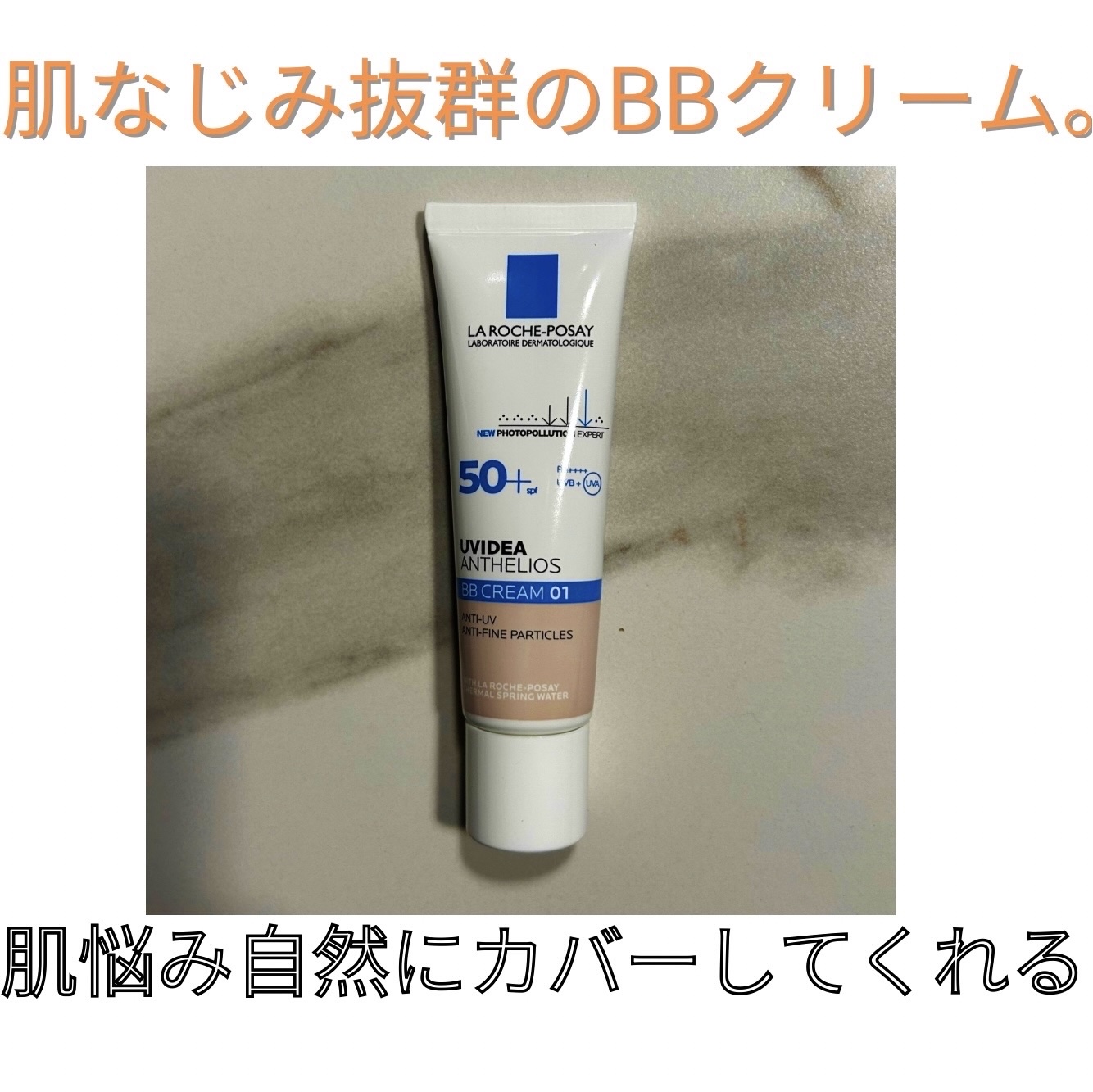 UVイデア XL プロテクションBB/ラ ロッシュ ポゼ/BBクリームを使ったクチコミ（1枚目）