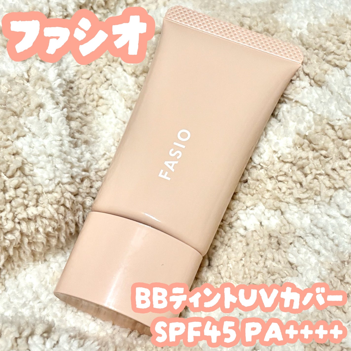 BB ティント UV カバー/FASIO/BBクリームを使ったクチコミ(1枚目)