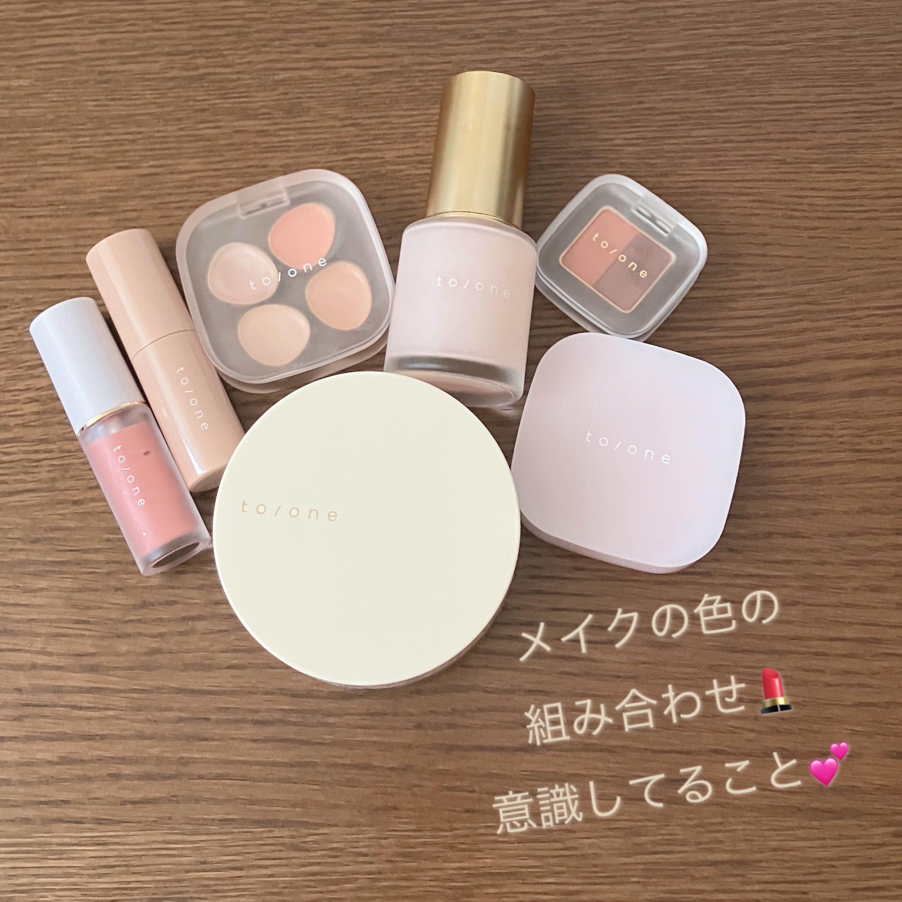 
私はコスメの色の組み合わせに
けっこうこだわりがあって…
自己満ですがまとめてみました〜💄


私はメイクだけじゃなくて服とかも…
派手じゃなくて、
お互いが喧嘩しないような
シンプルなものが好きです🐥

メイクもちゃんとしてるんです