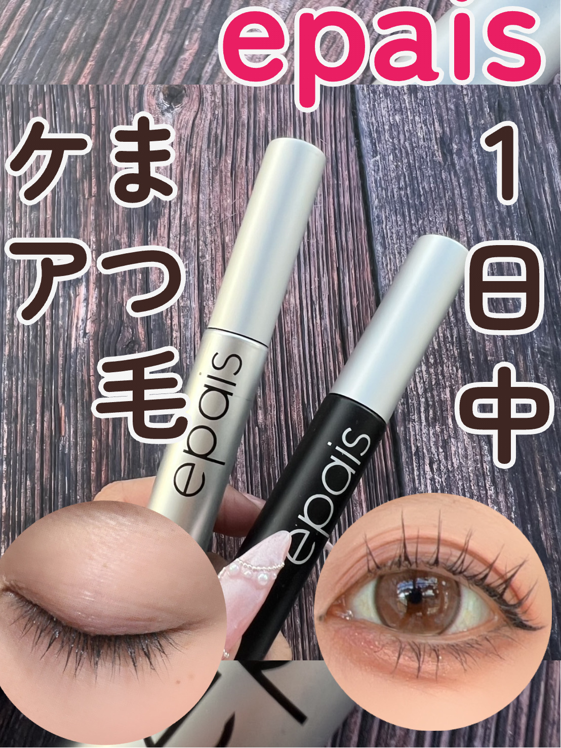 アイラッシュエッセンシャルセラム/epais/まつげ美容液を使ったクチコミ（1枚目）