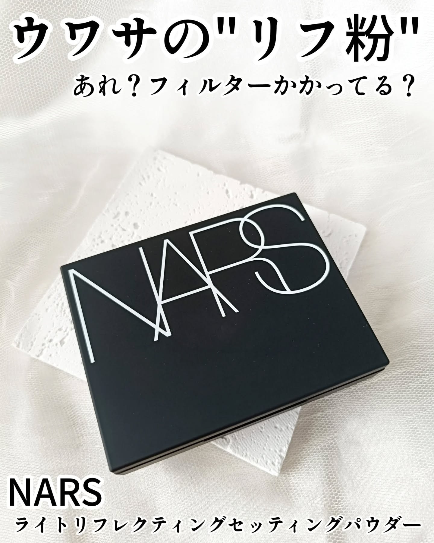 ライトリフレクティングセッティングパウダー　プレスト　N/NARS/プレストパウダーを使ったクチコミ（1枚目）