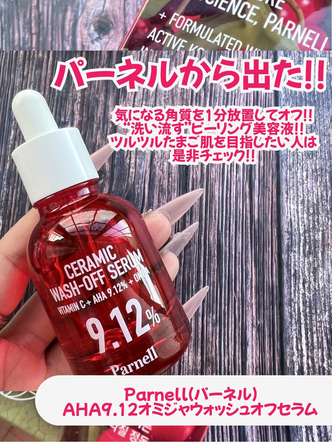 AHA 9.12 オミジャ 陶器肌 ウォッシュオフ セラム/parnell/美容液を使ったクチコミ(2枚目)