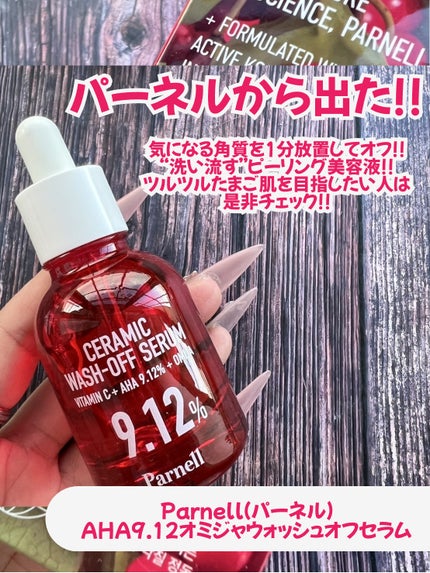 AHA 9.12 オミジャ 陶器肌 ウォッシュオフ セラム/parnell/美容液を使ったクチコミ(2枚目)