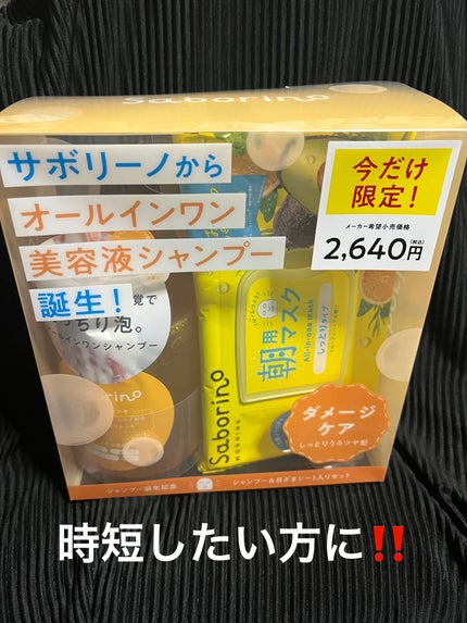 サボリーノ オールインワン美容液シャンプー CS/サボリーノ/市販シャンプーを使ったクチコミ(1枚目)
