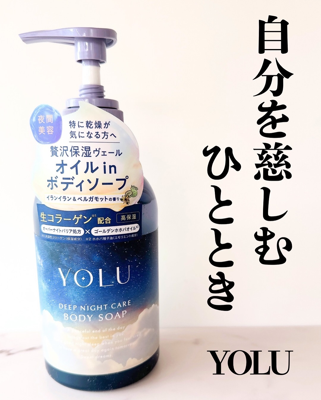 ヨル　ディープナイトケアボディソープ/YOLU/ボディソープを使ったクチコミ（1枚目）