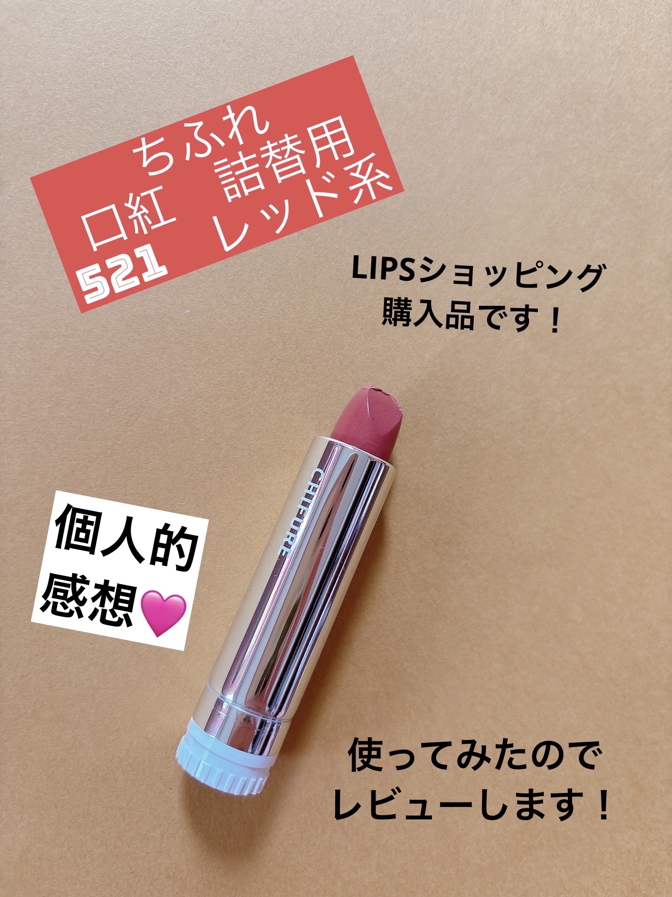 口紅（詰替用）/ちふれ/口紅を使ったクチコミ（1枚目）
