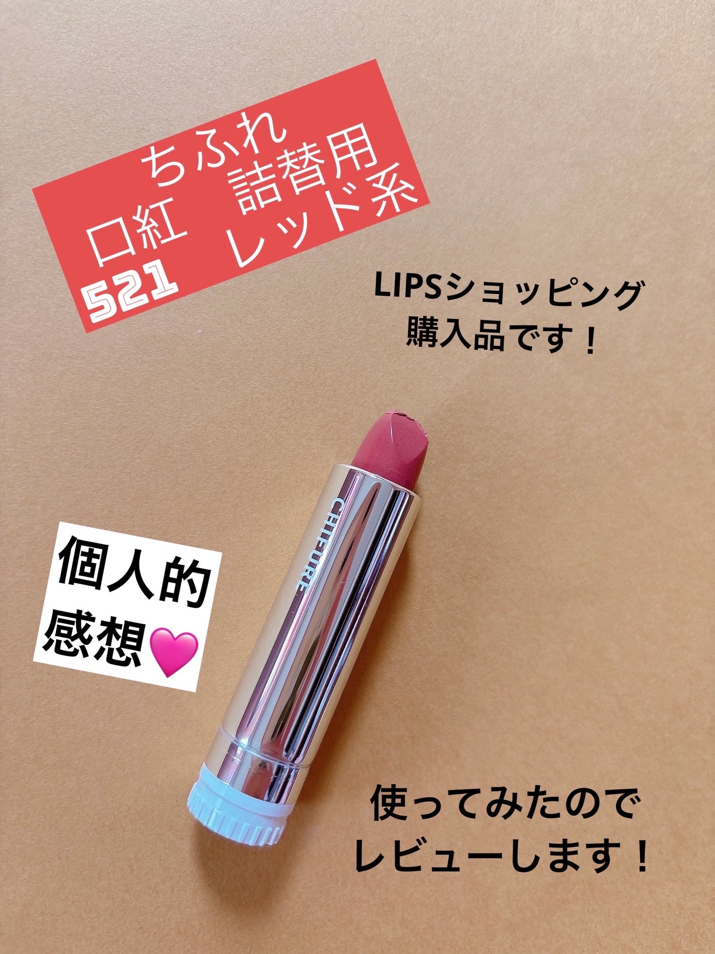 口紅(詰替用)/ちふれ/口紅を使ったクチコミ(1枚目)