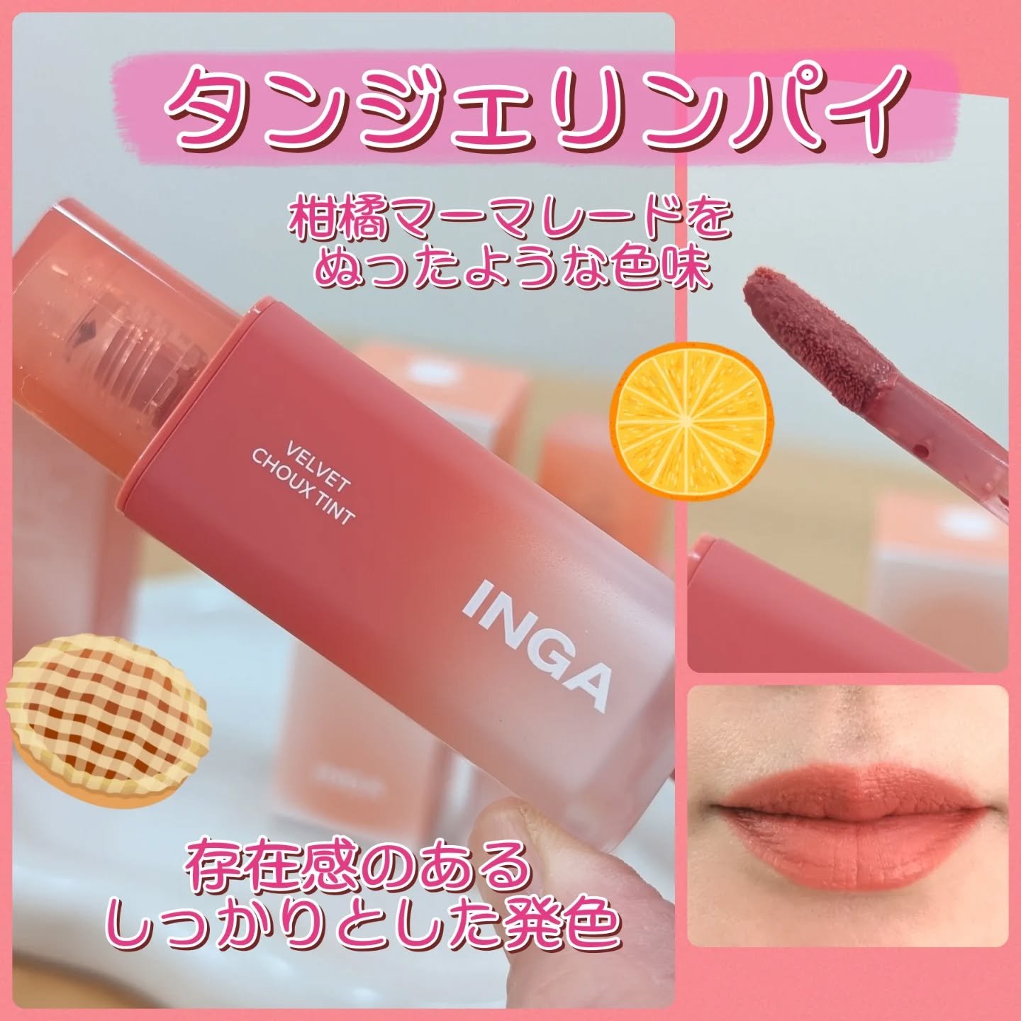 ベルベットシューティント/INGA/リップティントを使ったクチコミ（3枚目）
