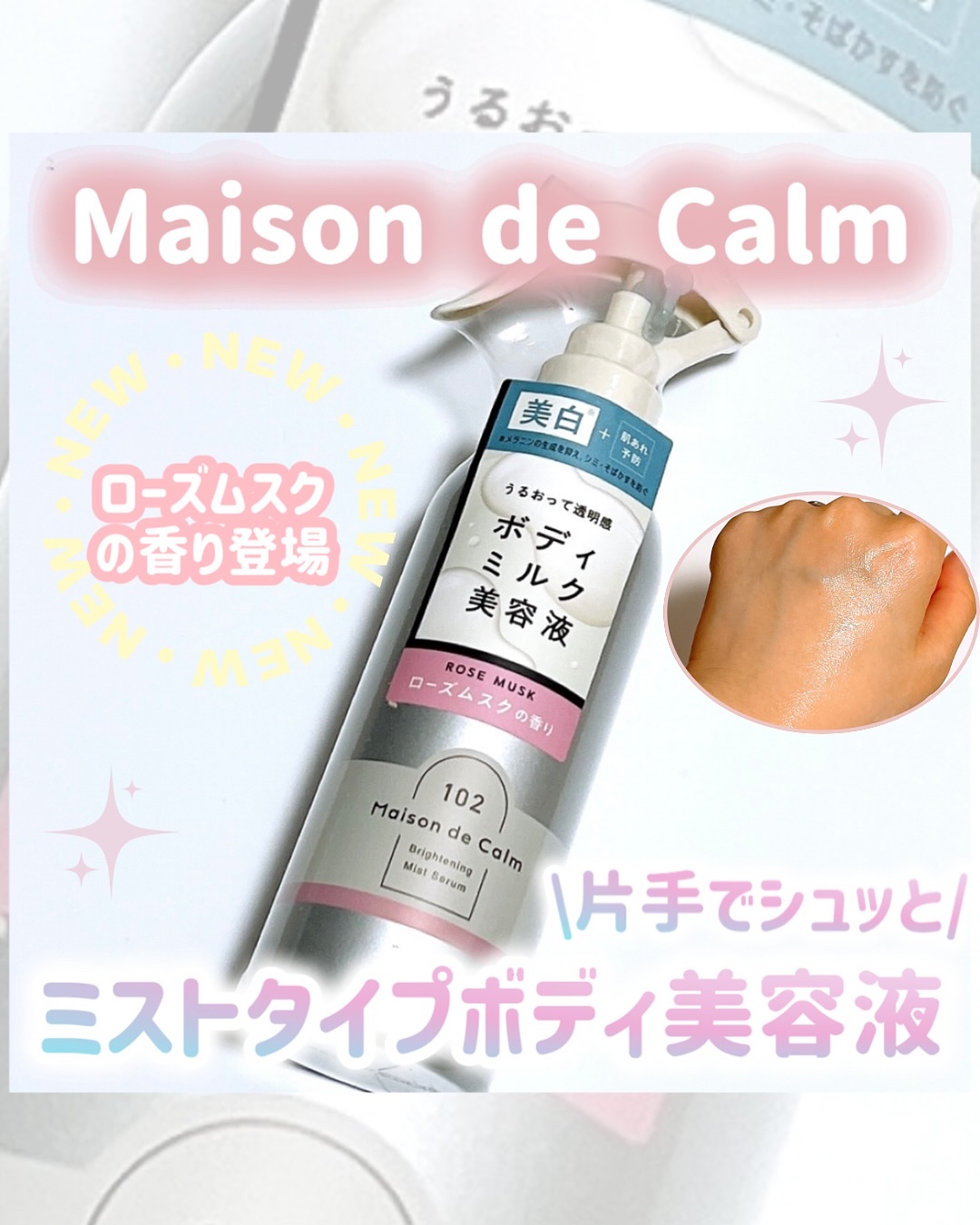 メゾン ド カーム  ブライトニング ミストセラム ローズムスク/ナリスアップ/ボディローションを使ったクチコミ（1枚目）