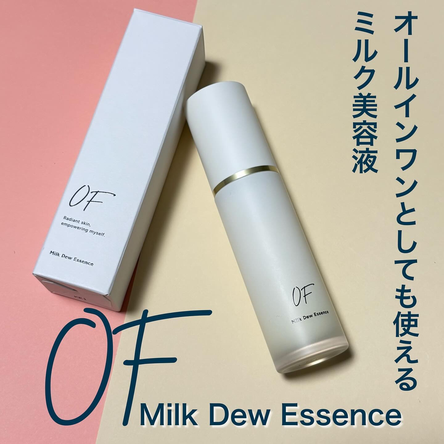 OFさまからいただきました

新ブランドOFの第一弾のオールインワンミルク美容液
ミルク美容液なんだけどオールインワン。2.3プッシュを手のひらにとり顔全体にハンドプレスして馴染ませるだけ。コレだけなのに私は乾燥とか気にならずに使えたよ😊