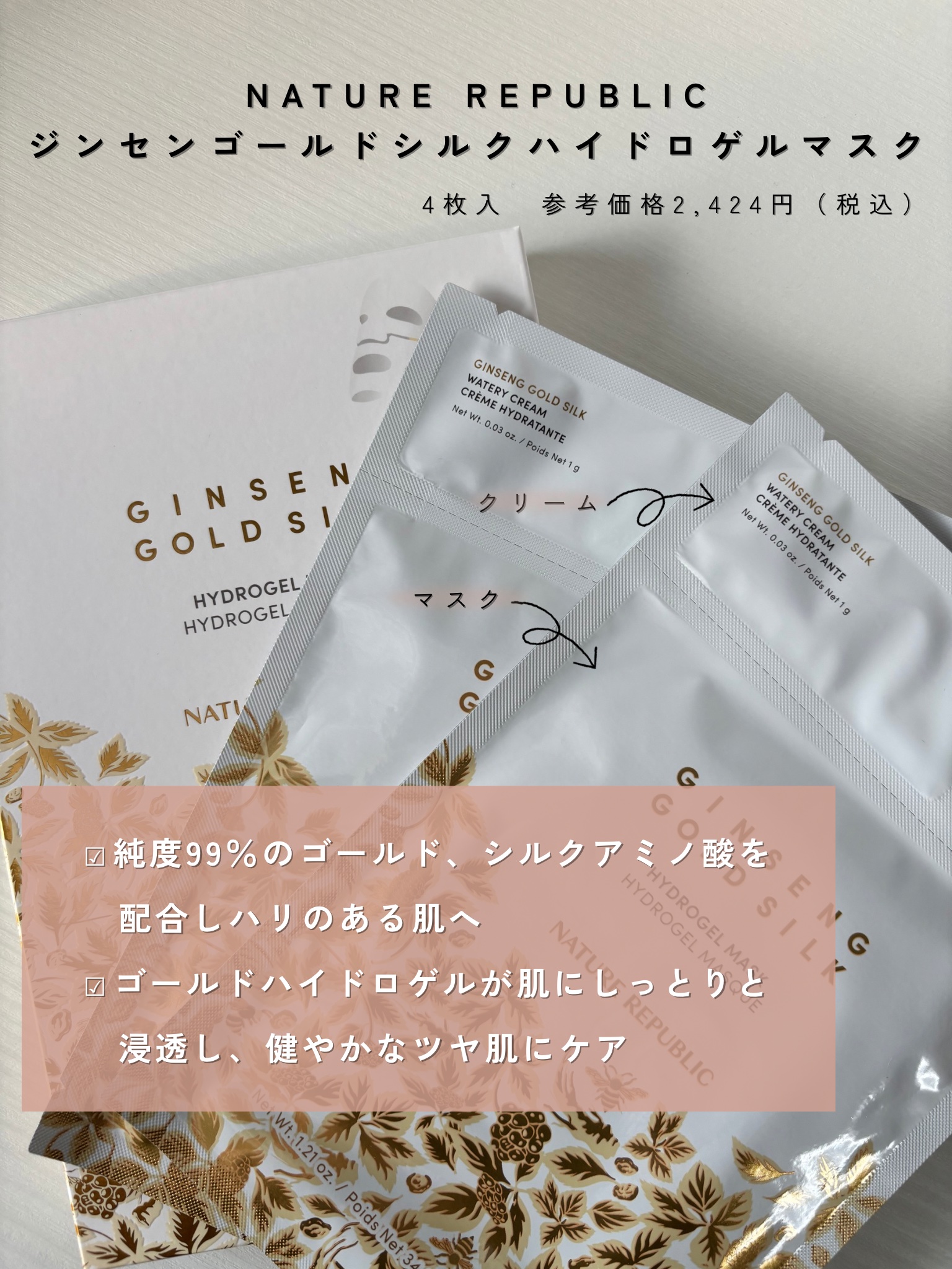 ジンセンゴールドシルクハイドロゲルマスク/ネイチャーリパブリック/シートマスク・パックを使ったクチコミ（2枚目）
