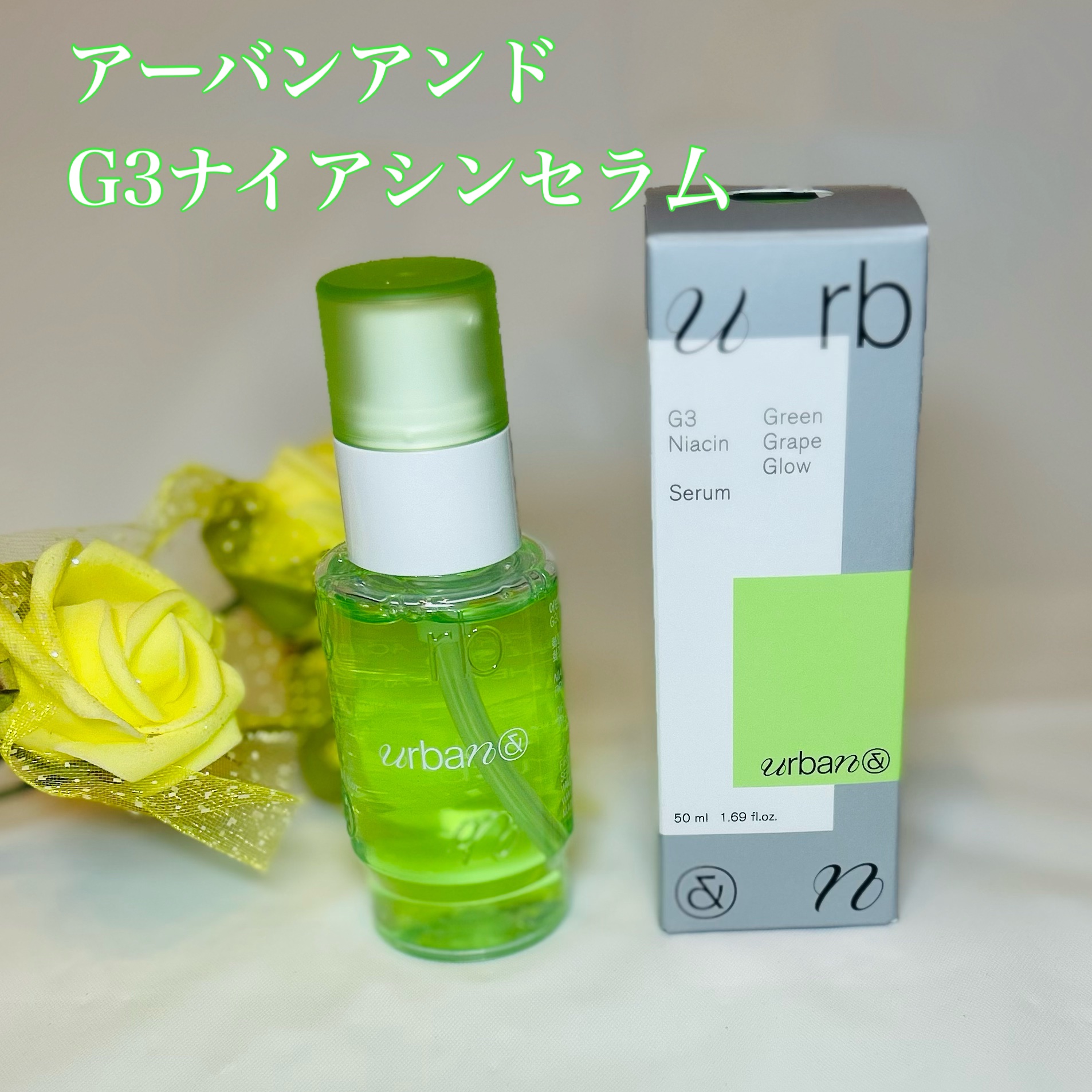 G3ナイアシンセラム/urbanand/美容液を使ったクチコミ（1枚目）