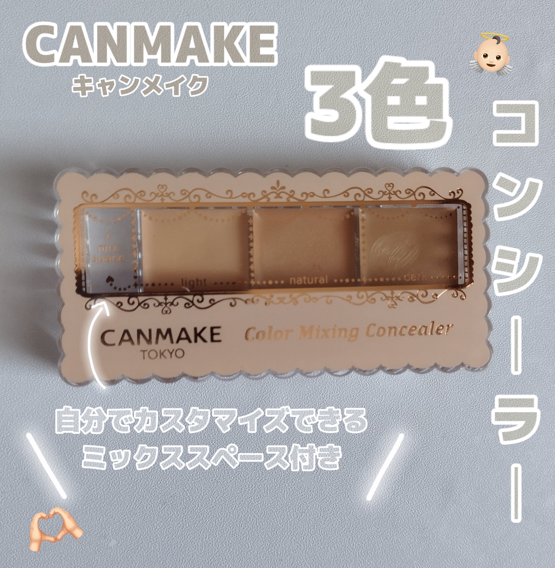 カラーミキシングコンシーラー 02 ナチュラルベージュ/キャンメイク/パレットコンシーラーを使ったクチコミ（1枚目）