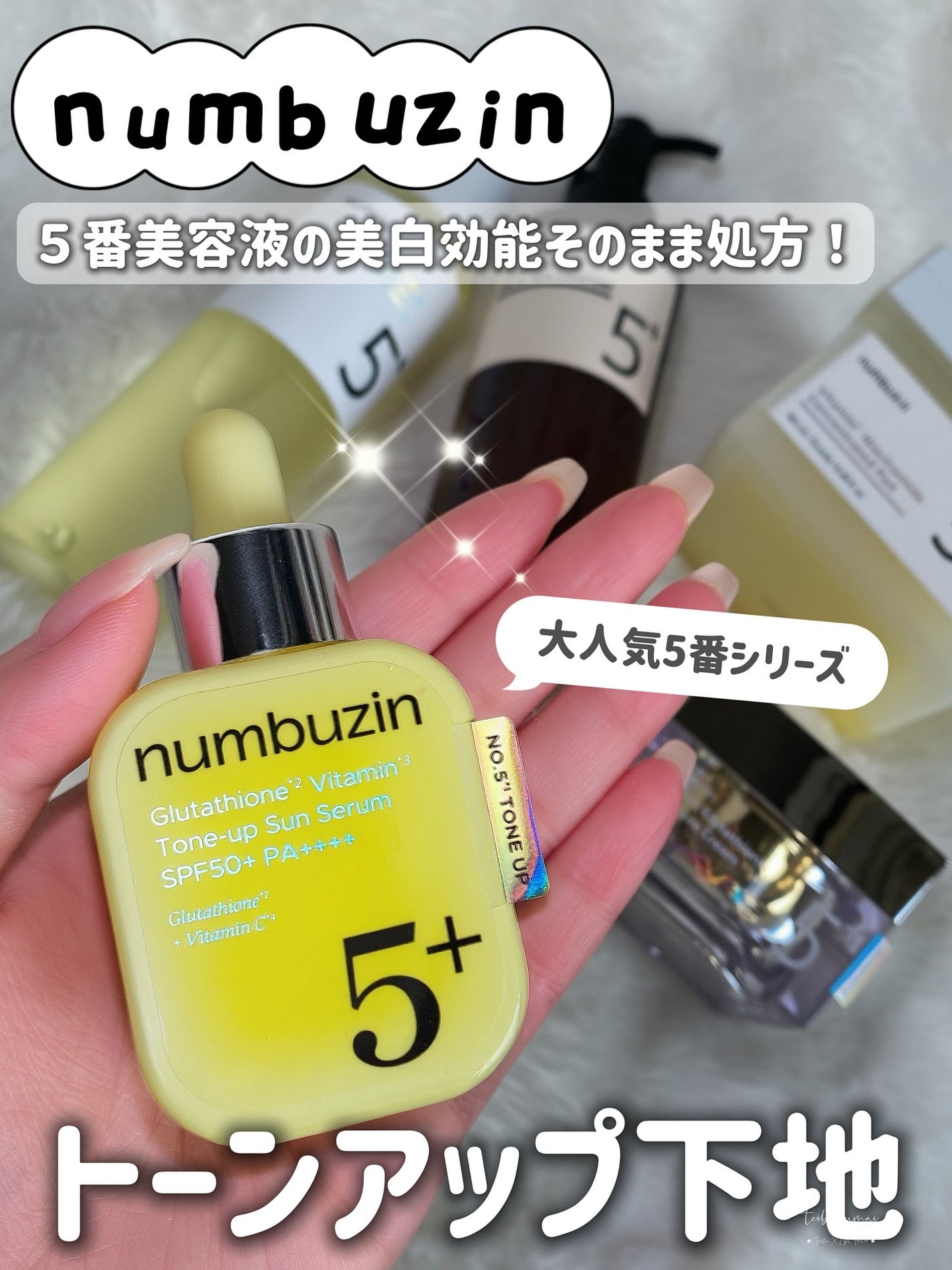 5番 白玉グルタチオンCトーンアップベース SPF50+ PA++++/numbuzin/化粧下地を使ったクチコミ(1枚目)