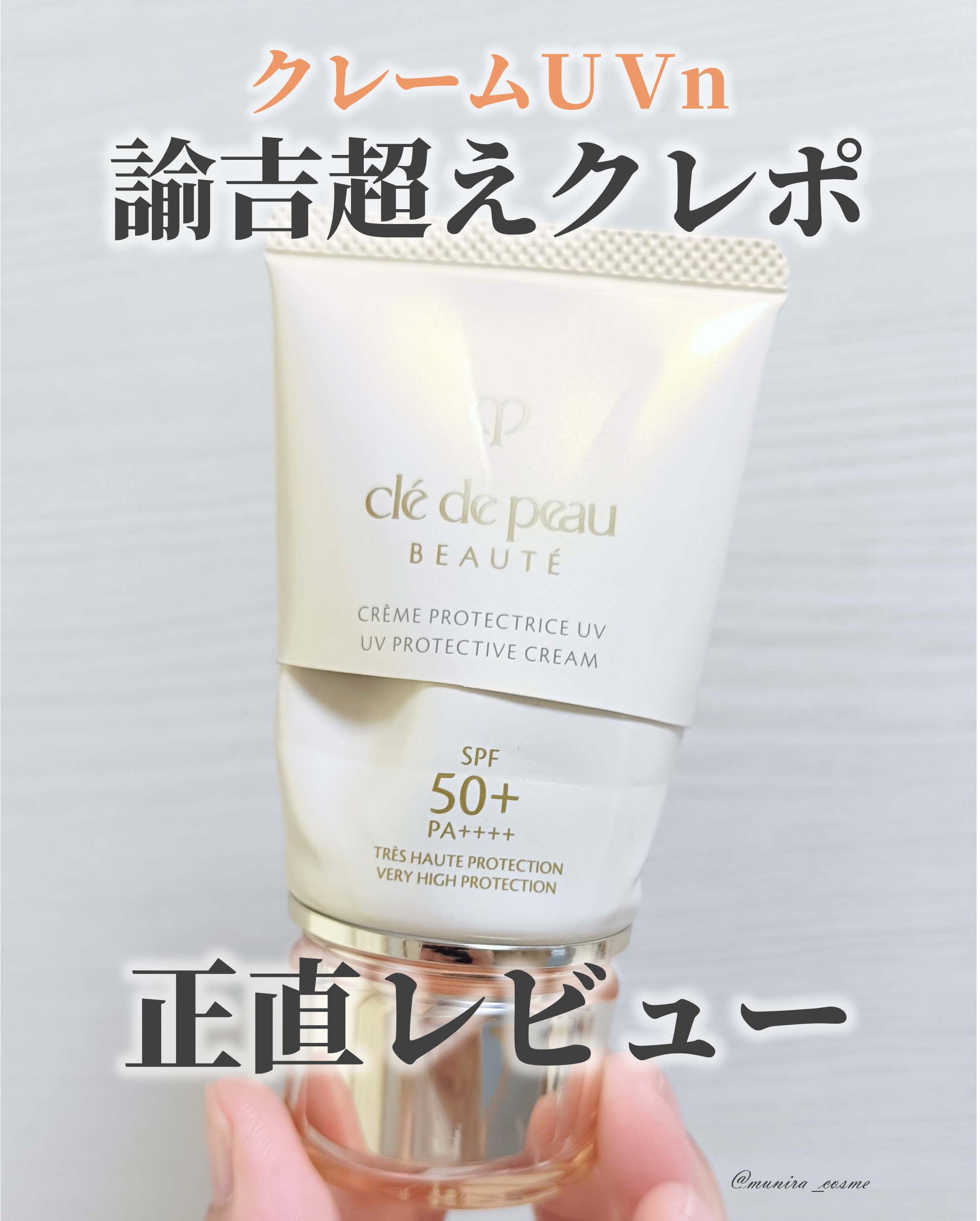 クレームＵＶ ｎ 50g /クレ・ド・ポー ボーテ/化粧下地を使ったクチコミ（1枚目）