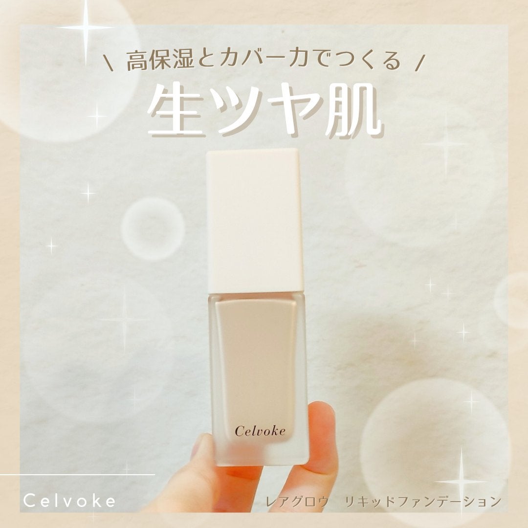 レアグロウ リキッドファンデーション/Celvoke/リキッドファンデーションを使ったクチコミ(1枚目)