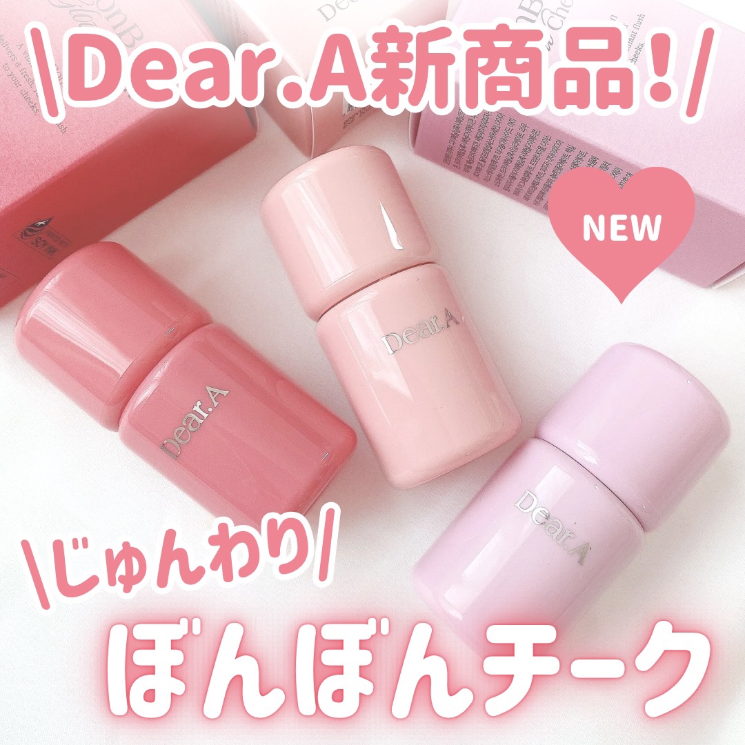 ボンボングロウチーク/Dear.A/リキッドチークを使ったクチコミ（1枚目）