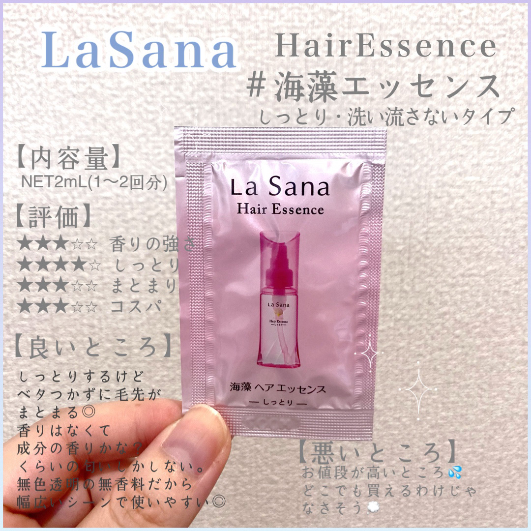 海藻 ヘア エッセンス しっとり/ラサーナ/ヘアオイルを使ったクチコミ（1枚目）