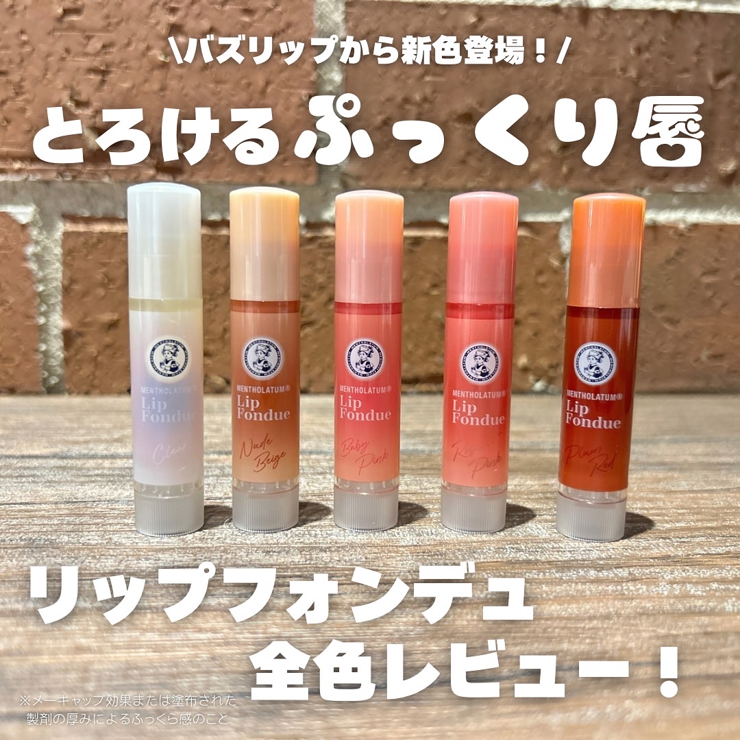 メンソレータム リップフォンデュ/メンソレータム/リッププランパーを使ったクチコミ（1枚目）