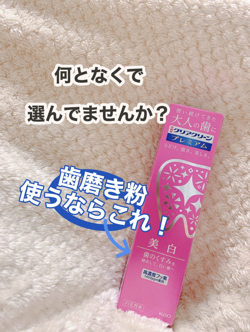 クリアクリーン プレミアム 美白(薬用ハミガキ) 100g/クリアクリーン/歯磨き粉を使ったクチコミ（1枚目）